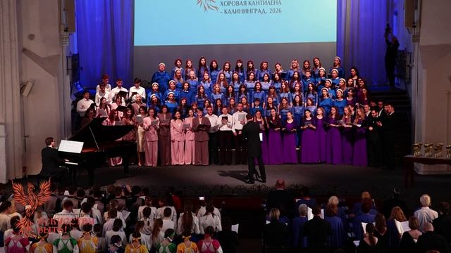 Сводная песня хорового проекта "Искусству Быть!", г.Калининград, 29 марта 2026 г. Кафедральный Собор