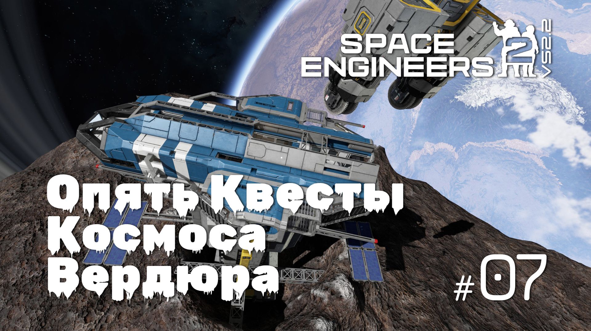 SE2_VS2.2_07  - Опять квесты космоса Вердюра [Space Engineers 2 VS2.2]