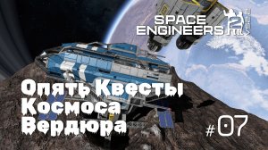SE2_VS2.2_07  - Опять квесты космоса Вердюра [Space Engineers 2 VS2.2]