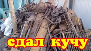 Сдал весь металл по хорошей цене.