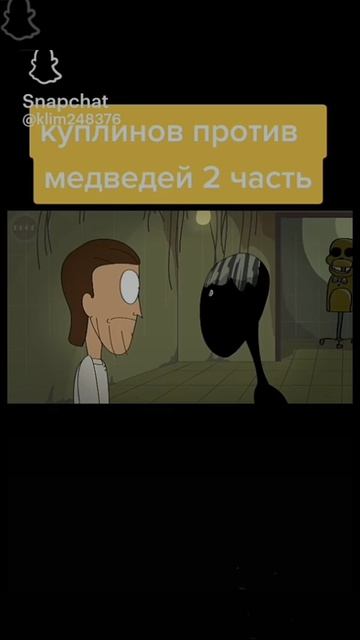 куплинов и мишка Фредди