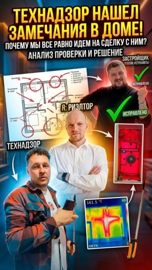 Технадзор нашел замечания в доме! Почему мы все равно идем на сделку с этим застройщиком?