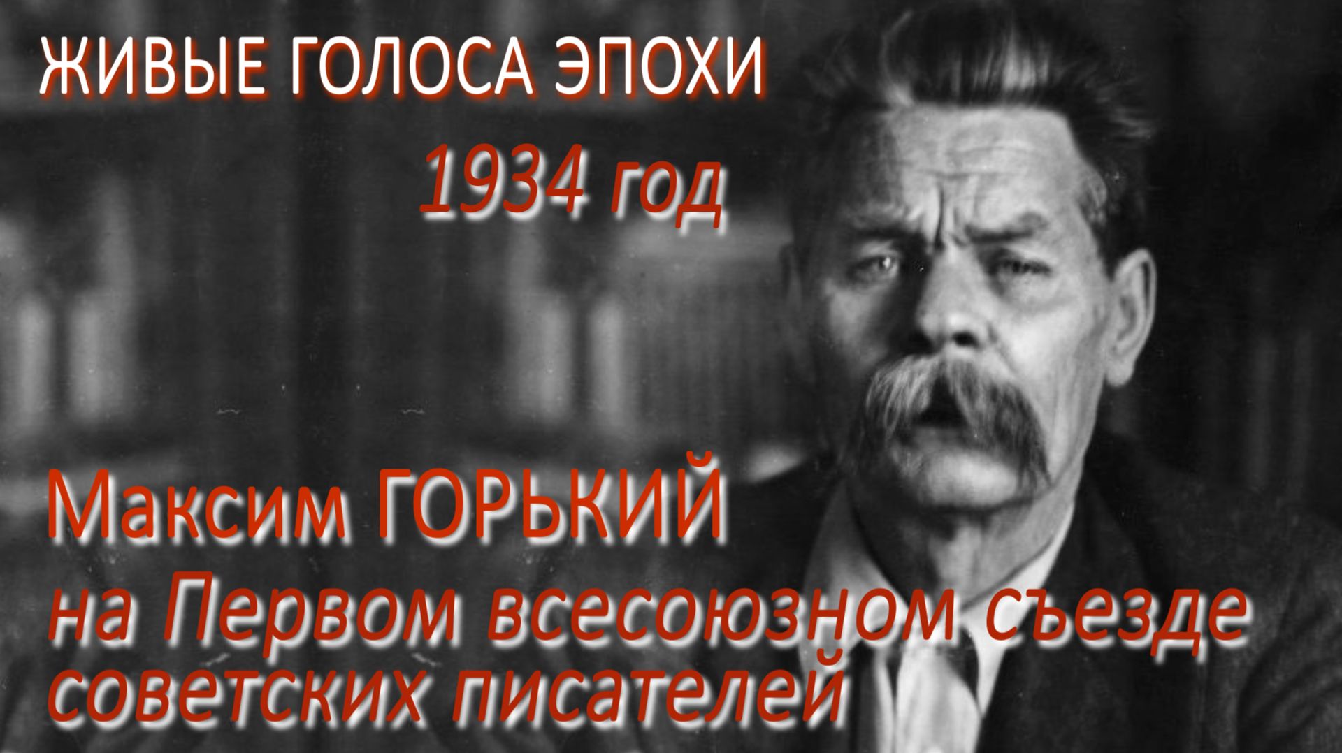 ЖИВЫЕ ГОЛОСА ЭПОХИ: Максим Горький на Первом всесоюзном съезде советских писателей (1934 год)