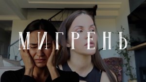 МИГРЕНЬ | все способы лечения | лучшие средства | БОЛИТ ГОЛОВА |мой опыт