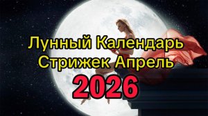 Лунный Календарь Стрижек на АПРЕЛЬ 2026 года