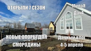 Открыли сезон Дачный влог 4-5 апреля