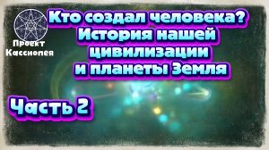 Ирина Подзорова. Проект Кассиопея.Кто создал человека? История цивилизации05-04-2026