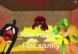 Пасхалка Мясная курица Chicken Gun