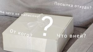Страная посылка что??!🤔