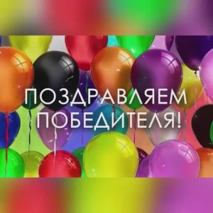 ПОБЕДИТЕЛЬ ВИКТОРИНЫ ‼️