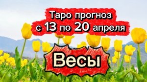 ВЕСЫ 💕! неделя с 13 по 19 апреля! ТАРО гороскоп