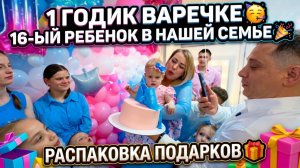 1 ГОДИК ВАРЕЧКЕ 🥳 16-ЫЙ РЕБЕНОК В НАШЕЙ СЕМЬЕ🎉ТОРТИК, ШАРИКИ, ЦВЕТЫ ОТ ПАПЫ🥹РАСПАКОВКА ПОДАРКОВ🎁