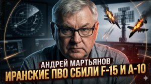 🔥Андрей Мартьянов | F-15 и A-10 уничтожены: что скрывает Пентагон?
