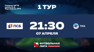 1 тур | ПАО ПСБ - Торговый дом ТМХ