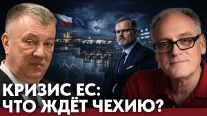 Будущее Европы под вопросом; что ждёт Чехию в этом кризисе?