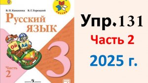 ГДЗ Русский язык 3 класс. Упражнение.131 Канакина, Горецкий. Учебник часть 2. 2025 г.