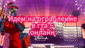 Grand Theft Auto V: Онлайн веселимся и общаемся.