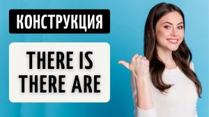Конструкция THERE IS / THERE ARE. Простое объяснение