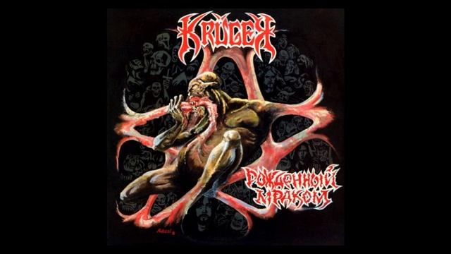 Kruger®РожденныйМраком🎶1992(18+)