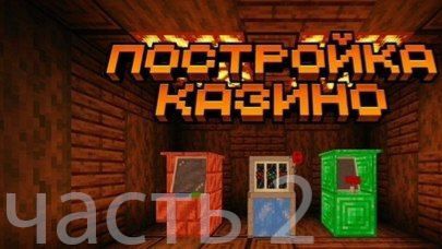 постройка казино|майнкрафт ролики