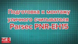 Подготовка уличного считывателя PNR-EH15 от Parsec.