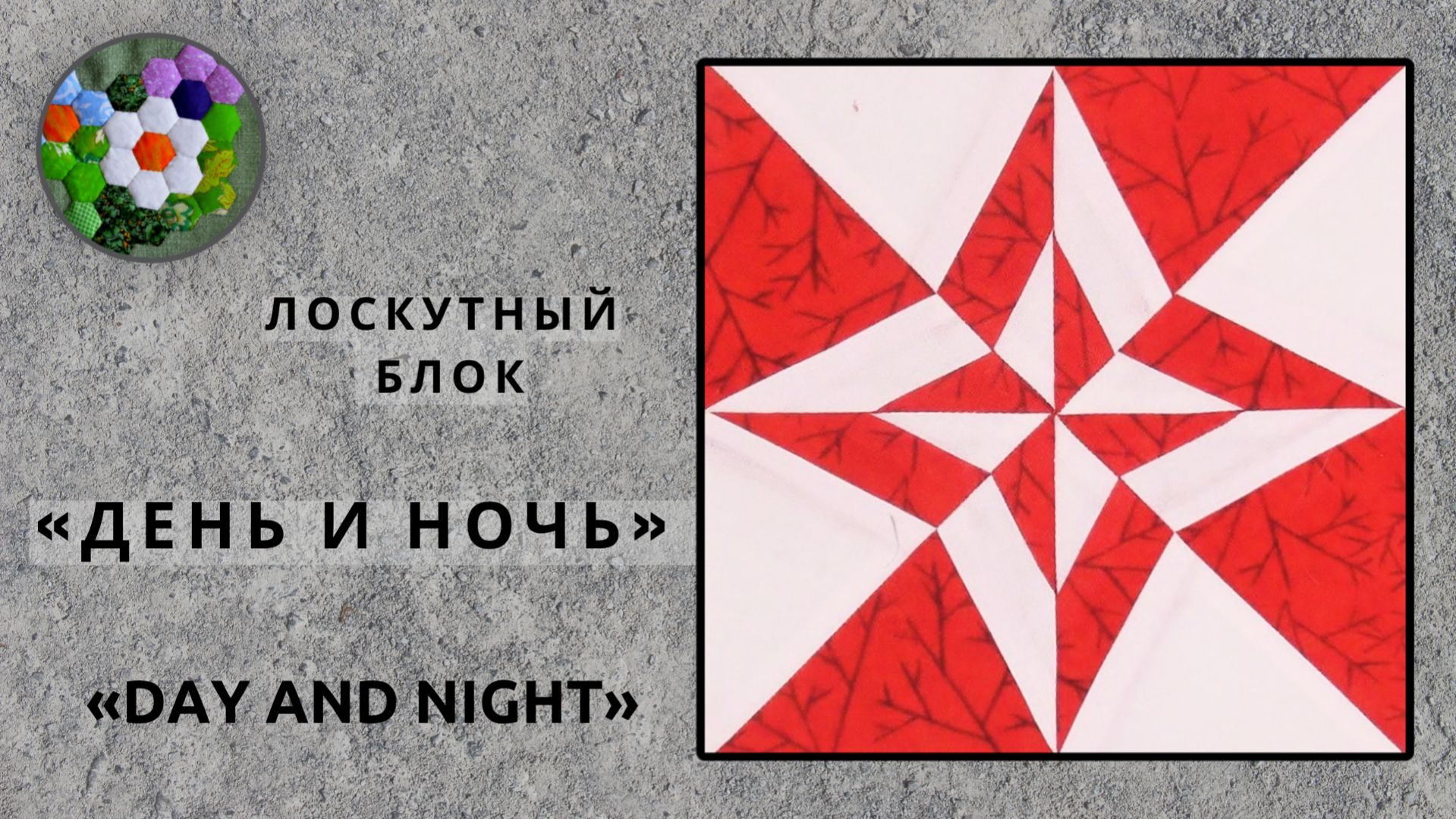 Лоскутный блок «День и ночь» | ИДЕИ И ВДОХНОВЕНИЕ