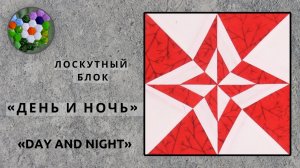Лоскутный блок «День и ночь» | ИДЕИ И ВДОХНОВЕНИЕ