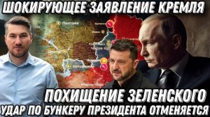 Шокирующее заявление кремля! Похищение Зеленского. Удар по бункеру президента. Москва порвала Киев