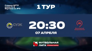 1 тур | АО СУЭК - Московский Метрополитен