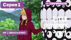 [Дубляж] [4K] Цугаи загробного мира - 1 серия [OnWave]