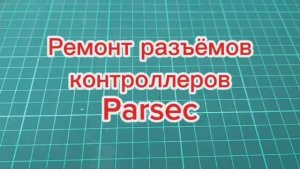 Parsec коннектор KLS 300V 10A AWG14-22
