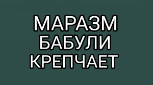 Коктейльная старушка: ПРОИГРЫШ ПО ВСЕМ ФРОНТАМ!