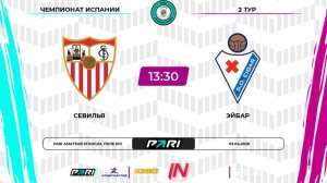 Севилья - Эйбар | 2 тур | Испания | Pari Amateur League