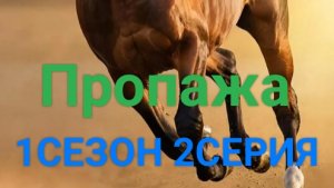 сериал пропажа: 1 сезон 2серия