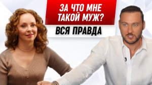 Почему вам попадаются мужчины, которые не зарабатывают и не хотят меняться