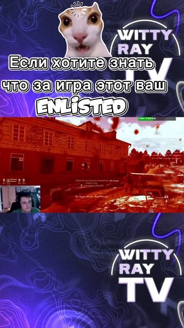 Enlisted-боль и унижение #Enlisted #EnlistedGame #WWII #MultiplayerGame  #Shorts #YouTubeShorts