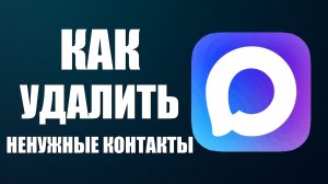 Как из макса удалить ненужные контакты