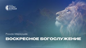 Воскресное служение | Церковь Славы Божьей Подольск | Роман Меркушев | 5 апреля 2026