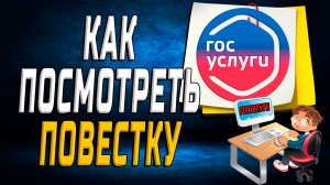 Как посмотреть повестку на госуслугах