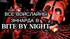 ВСЕ ВОЙСЛАЙНЫ ЭНЕАРДА В BITE BY NIGHT