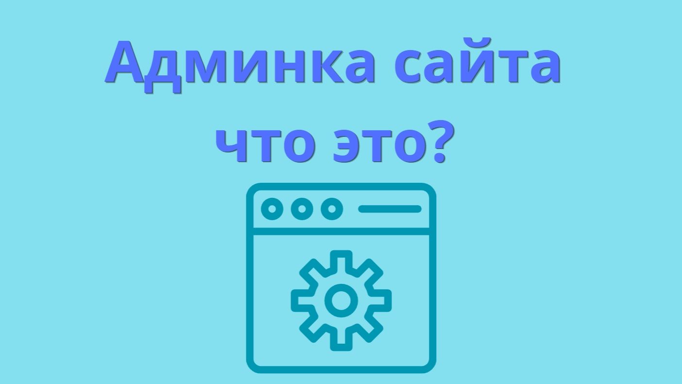 Админка сайта Wordpress что это? Краткий обзор. смотреть онлайн