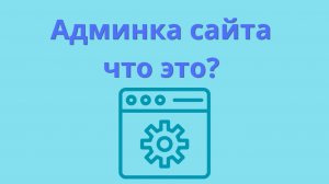 Админка сайта Wordpress что это? Краткий обзор.
