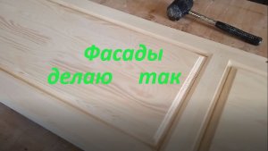 Полный процесс изготовления двух метровых фасадов из дерева для шкафа