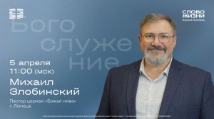 Михаил Злобинский / Воскресное богослужение / Церковь "Слово жизни" Нижний Новгород