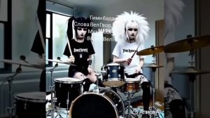 Гимн бардаку