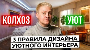 ТРИ САМЫХ Важных Правила | Как СОЗДАТЬ УЮТ
