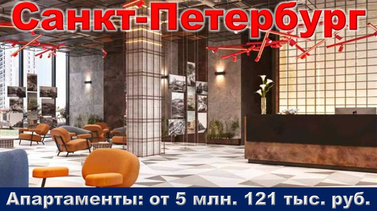 Санкт-Петербург. Апартаменты от 5 млн. 121 тыс. руб. м. Кировский завод