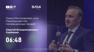 Сыны Иссахаровы, или Преимущество посвященных людей | Горбенко С.В. | 5.04.2026