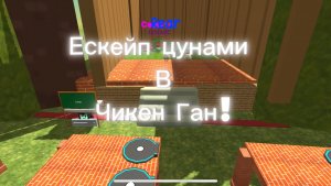 Ескейп цунами в Чикен Ган