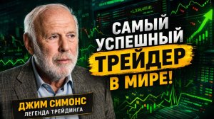 Как математик обыграл Wall Street. Что нужно обычному трейдеру #профессиональный_трейдер